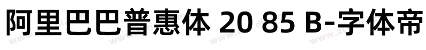 阿里巴巴普惠体 20 85 B字体转换